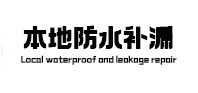 东莞本地防水补漏